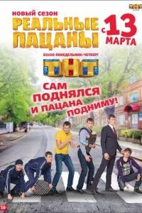 Реальные пацаны