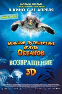 Большое путешествие вглубь океанов 3D: Возвращение