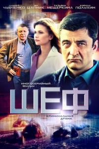 Шеф (1-7 сезон) Шеф (1-7 сезон)
