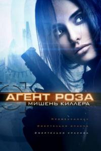 Агент Роза: Мишень киллера