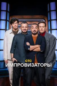 Импровизаторы (1-4 сезон)