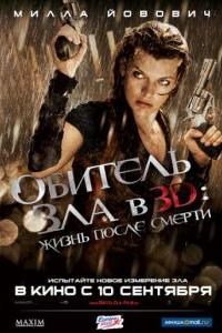 Обитель зла 4: Жизнь после смерти 3D