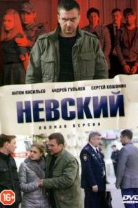 Невский Невский