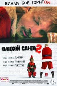 Плохой Санта 2