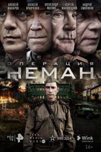 Операция «Неман»