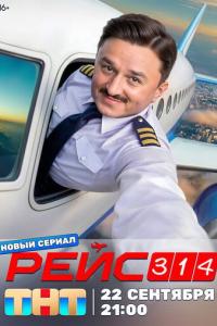 Рейс 314 Рейс 314