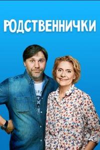 Родственнички