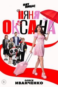 Няня Оксана (1 сезон) Няня Оксана (1 сезон)