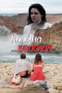 Карина Красная