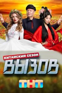 Вызов 3 сезон: Китайский сезон