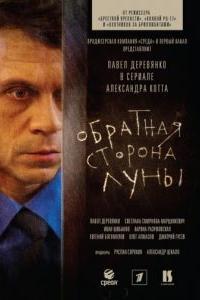 Обратная сторона Луны  (1 сезон)