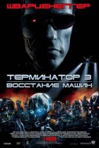 Терминатор 3: Восстание машин