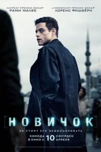 Новичок Новичок