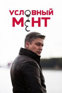 Условный мент (1-6 сезон) Условный мент (1-6 сезон)
