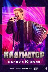 Плагиатор Плагиатор