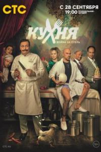 Кухня. Война за отель Кухня. Война за отель