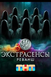 Экстрасенсы. Реванш 2 сезон