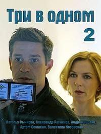 Три в одном 2