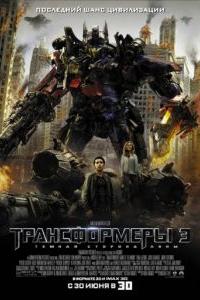 Трансформеры 3: Тёмная сторона Луны 2011