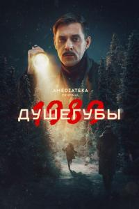 Душегубы (1-2 сезон) Душегубы (1-2 сезон)
