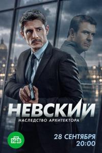 Невский (8 сезон)