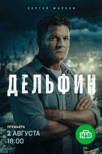 Дельфин (1-4 сезон)
