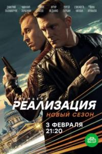 Реализация 2 сезон