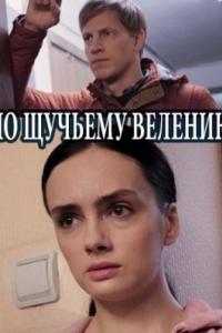 По щучьему велению