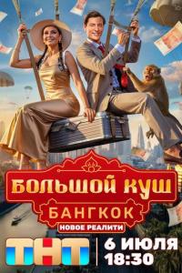 Большой куш. Бангкок (1 сезон) Большой куш. Бангкок (1 сезон)