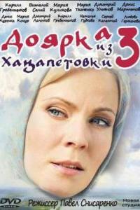 Доярка из Хацапетовки 3