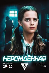 Нерождённая (1 сезон)