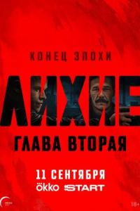 Лихие (1-2 сезон) Лихие (1-2 сезон)