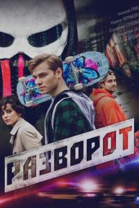 Разворот (1 сезон)