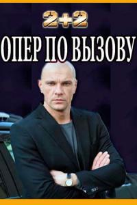 Oпер по вызову