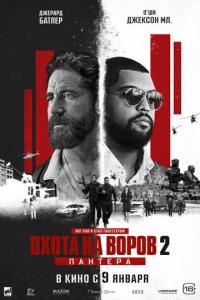 Охота на воров 2: Пантера Охота на воров 2: Пантера