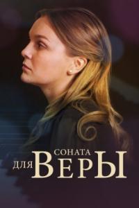 Соната для Веры