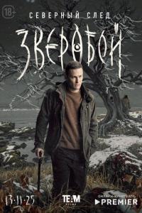 Зверобой (1-2 сезон)