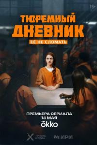 Тюремный дневник (1 сезон) Тюремный дневник (1 сезон)