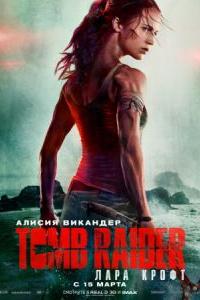 Tomb Raider: Лара Крофт