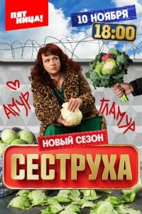 Сеструха (3 сезон)
