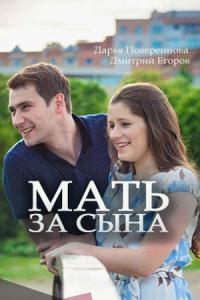 Мать за сына Мать за сына