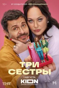 Три сестры (1 сезон) Три сестры (1 сезон)