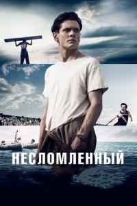 Несломленный Несломленный