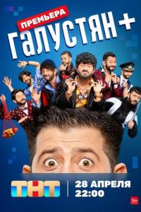 Галустян + (1-2 сезон) Галустян + (1-2 сезон)