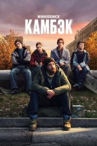 Камбэк (1 сезон) Камбэк (1 сезон)