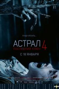 Астрал 4: Последний ключ