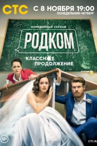 Родком 2 сезон