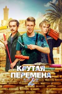 Крутая перемена (1-2 сезон)