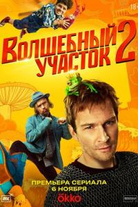 Волшебный участок (2 сезон)