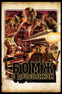 Бомж с дробовиком Бомж с дробовиком